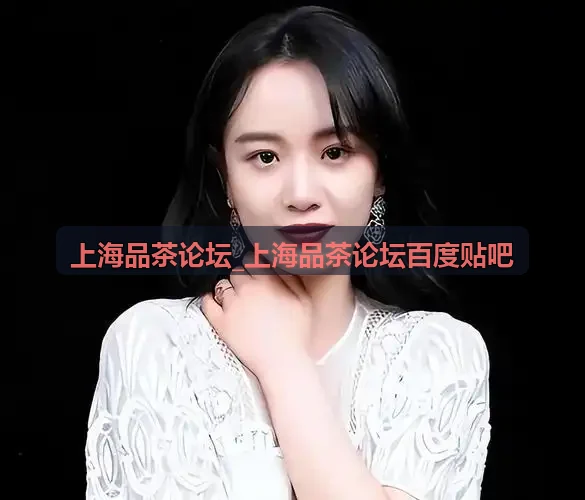 上海品茶论坛_上海品茶论坛百度贴吧商务雅集茶席