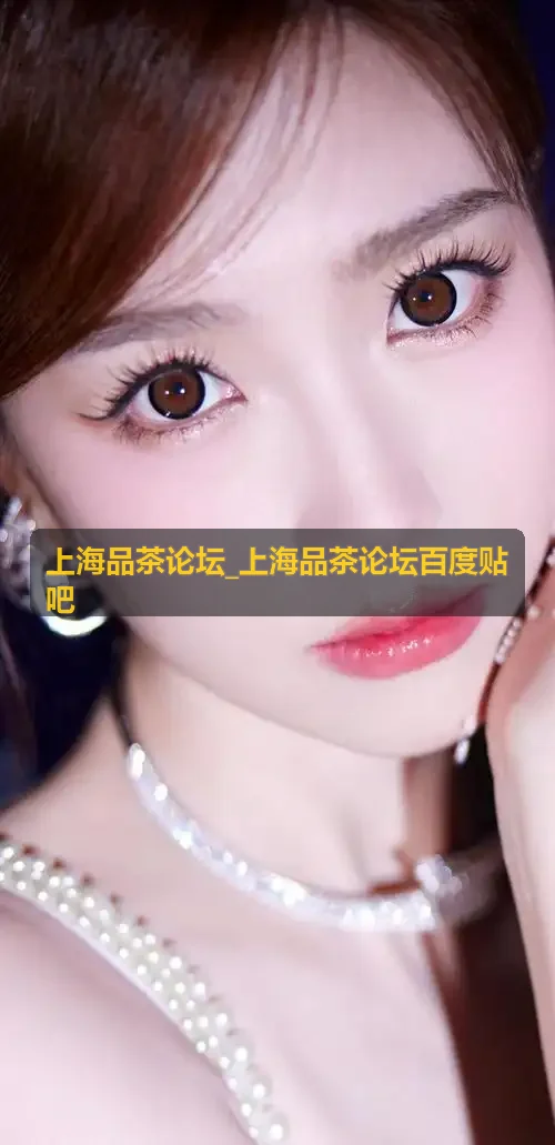 上海品茶论坛_上海品茶论坛百度贴吧宋代点茶手作研习