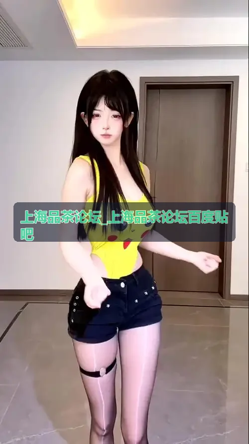 上海品茶论坛_上海品茶论坛百度贴吧2026春茶选购指南